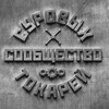 Логотип телеграм канала @suruvy_tokar — Сообщество суровых токарей