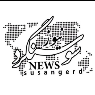 لوگوی کانال تلگرام susangerdnews — سوسنگرد نیوز