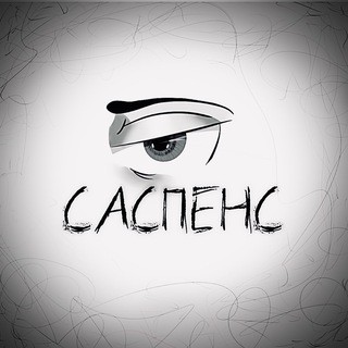 Логотип телеграм канала @suspense_news — САСПЕНС