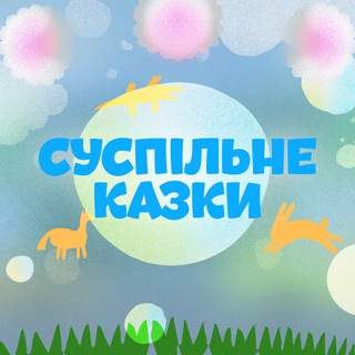 Логотип телеграм -каналу suspilne_kazky — СУСПІЛЬНЕ КАЗКИ