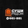 Логотип телеграм канала @susraru — Служба доставки "Суши Рядом" 🍣