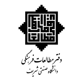 لوگوی کانال تلگرام sutdaftarm — دفتر مطالعات فرهنگی دانشگاه صنعتی شریف