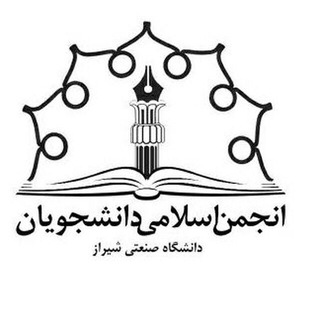 لوگوی کانال تلگرام sutech_anjoman_eslami — انجمن اسلامی دانشگاه صنعتی شیراز