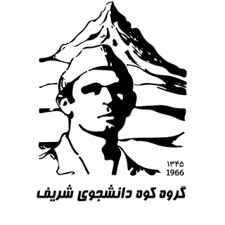 Telegram channel گروه کوه دانشجوی شریف logo