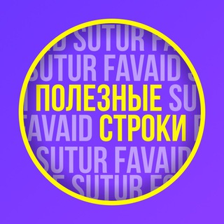 Логотип телеграм канала @sutur_favaid — Полезные строки ✏️
