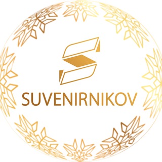 Логотип телеграм канала @suvenirnikov — Сувенирников