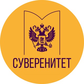 Логотип телеграм канала @suverenitetsf — Комиссия СФ - Суверенитет
