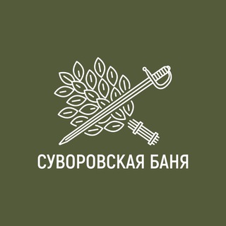 Логотип телеграм канала @suvorovskayabanya — Суворовская баня