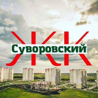 Telegram kanalining logotibi suvorovskiy_rostov_na_dony — ЖК СУВОРОВСКИЙ РНД