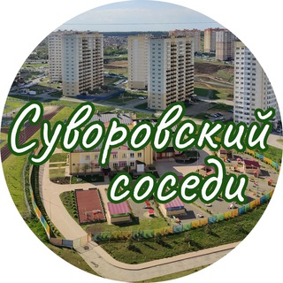 Логотип телеграм канала @suvorovskiy_sosedi — Суворовский| Соседи
