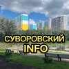 Логотип телеграм канала @suvorovskiy_info — СУВОРОВСКИЙ INFO
