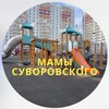 Логотип телеграм канала @suvorovskiy_mom — МАМЫ СУВОРОВСКОГО