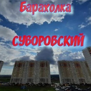 Логотип телеграм канала @suvorovskiybaraholka — Суворовский Барахолка Ростов