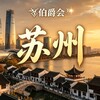 电报频道的标志 suxgong341 — 💎伯爵会💎🎖苏州🀄️圈