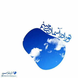 لوگوی کانال تلگرام suye_diyare_asheghan — 💭✳ پـٰایِ دَرْسِ بُــزُرْگـٰانْ ❇💖📝