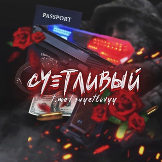 Логотип телеграм канала @suyetlivyy — СУЕТЛИВЫЙ | SUYETLIVYY