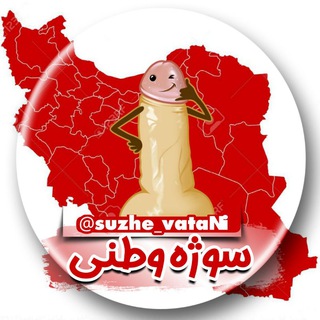 لوگوی کانال تلگرام suzhe_vatani — سوژه وطنی