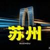 电报频道的标志 suzhou4t — 苏州虎丘按摩SPA