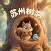 电报频道的标志 suzhouyingying — 苏州树洞