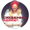 Логотип телеграм канала @suzi_mugdus — Сюзанна здесь?