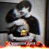 Логотип телеграм канала @suzishi_dil_1 — ❤️‍🔥ⲤⲨⳄИШИ ДИⲖ❤️‍🔥 ВИДЁХОИ ОШИКИ