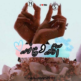 لوگوی کانال تلگرام suzmhr139787 — آقاعـ👨🏻ـہ خانومـ👱‍♀ـہ