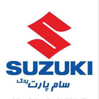 لوگوی کانال تلگرام suzukivitara — یدکی سوزوكی ويتارا-سام‌پارت یدک