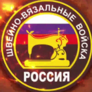 Логотип телеграм канала @sv_voyska — Швейно-вязальные войска 🇷🇺
