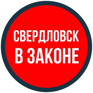 Логотип телеграм канала @sv_vzakone — СВЕРДЛОВСК В ЗАКОНЕ