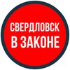 Логотип телеграм канала @sv_vzakone — СВЕРДЛОВСК В ЗАКОНЕ