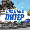 Логотип телеграм канала @svadbapiter — Свадьба Питер
