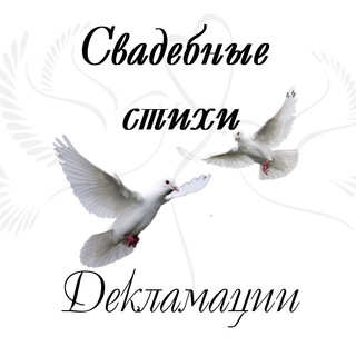 Логотип телеграм канала @svadbastichidecklamatsyi — Свадебные стихи. Декламации.