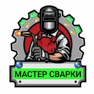 Логотип телеграм канала @svarka_ass — СВАРКА МОСКВА И М.О 🔥🔥🔥
