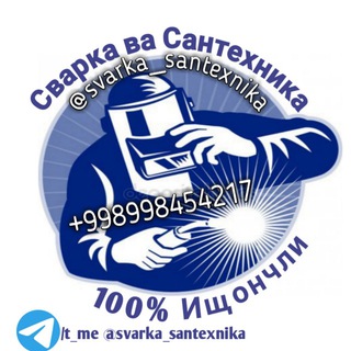 Telegram kanalining logotibi svarka_santexnika — Металло конструкции Металло изделия Сваркачи