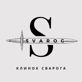 Логотип телеграм канала @svarogkuhnozhi — Охотничьи | Складные | Кухонные ножи | Тяпки