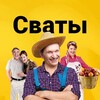 Telegram channel Сваты logo