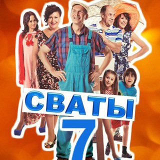 Логотип телеграм канала @svati7fan — Сваты фан❤️/ сваты 7