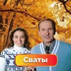 Логотип телеграм канала @svati_vse_sezons — Сваты. Все сезоны.