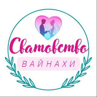 Логотип телеграм канала @svatovstvo_vainahi — Сватовство Вайнахи