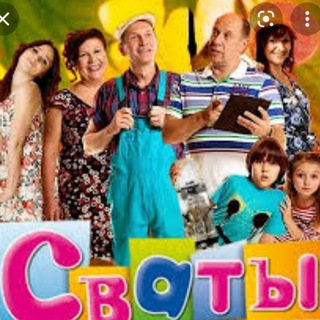 Логотип телеграм канала @svatu_vse — СВАТЫ всё серий😂😂