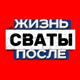 Логотип телеграм канала @svaty_new — Сваты 8 сезон / Сваты жизнь после