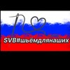 Логотип телеграм канала @svbswemdlianachih — SVB#шьемдля наших