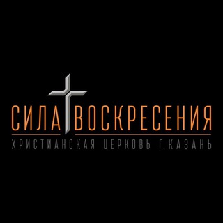 Логотип телеграм канала @svchurchkazan — Церковь «Сила Воскресения» г.Казань