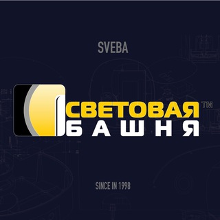 Логотип телеграм канала @sveba_ru — СВЕБА - "Световая Башня"