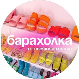 Логотип телеграм канала @svechkanasopke_baraholka — Свечка на сопке | Барахолка