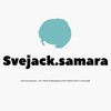 Логотип телеграм канала @svejacksamara — Svejack.samara | Самара