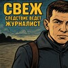Логотип телеграм канала @svejvb — СВеЖ, Новосибирск