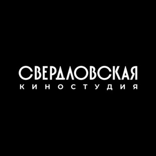 Логотип телеграм канала @sverdlovskfilmstudio — Свердловская киностудия