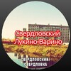 Логотип телеграм канала @sverdlovskij — Свердловский | Лукино-Варино