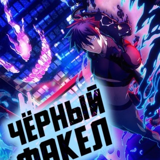 Логотип телеграм канала @sverhkub_anime — Черный факел